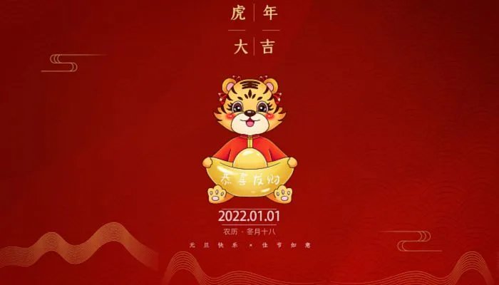 元旦图片大全简单又漂亮