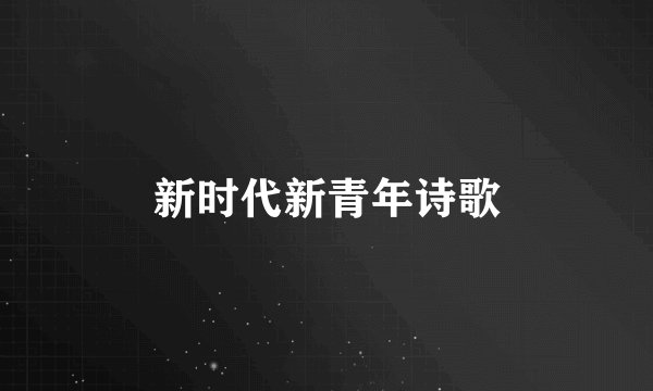 新时代新青年诗歌