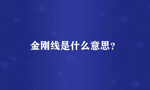 金刚线是什么意思？