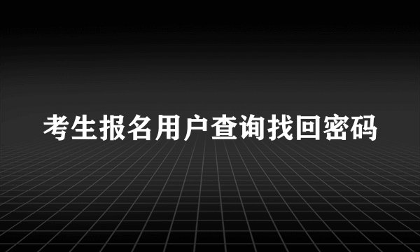 考生报名用户查询找回密码