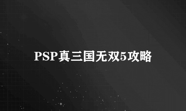 PSP真三国无双5攻略