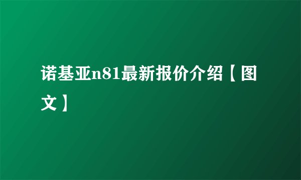 诺基亚n81最新报价介绍【图文】