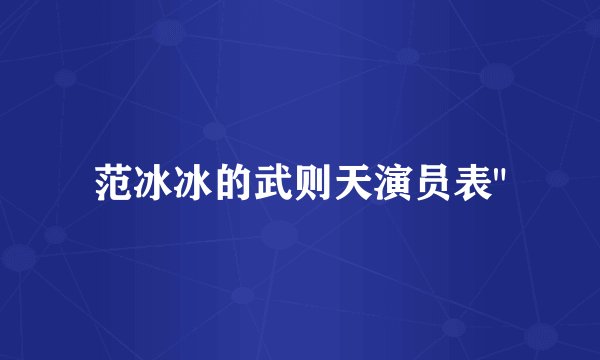 范冰冰的武则天演员表