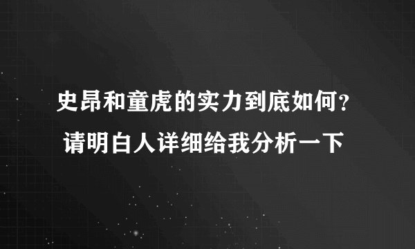 史昂和童虎的实力到底如何？ 请明白人详细给我分析一下