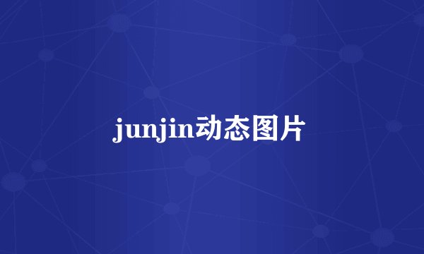 junjin动态图片