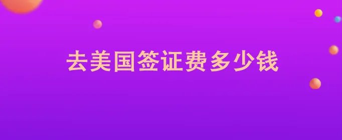 去美国签证费多少钱