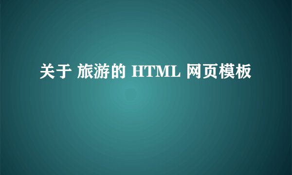 关于 旅游的 HTML 网页模板