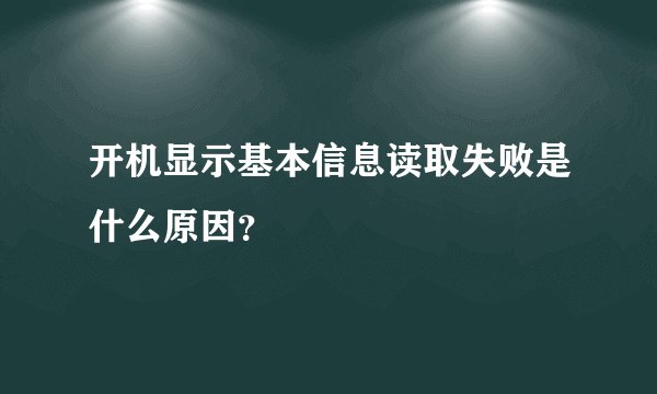 开机显示基本信息读取失败是什么原因？