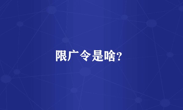 限广令是啥？