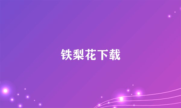 铁梨花下载