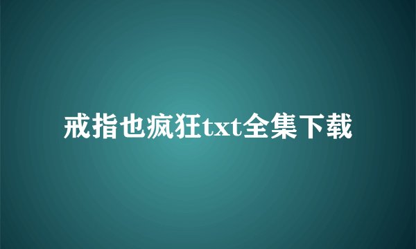 戒指也疯狂txt全集下载