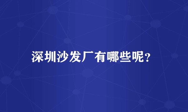 深圳沙发厂有哪些呢？