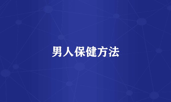 男人保健方法