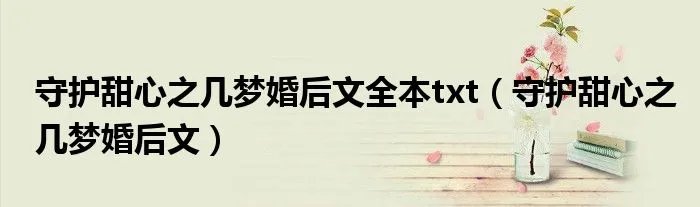 守护甜心之几梦婚后文全本txt（守护甜心之几梦婚后文）