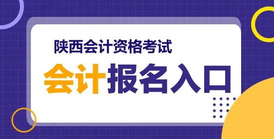 陕西会计报名入口