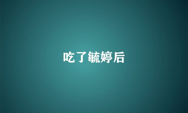吃了毓婷后