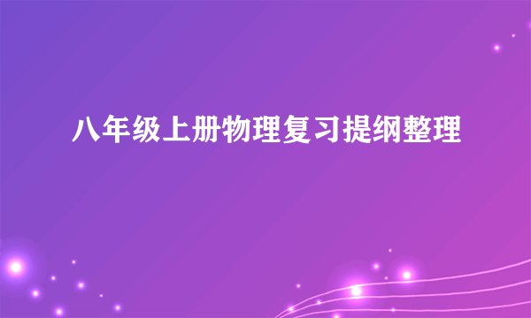 八年级上册物理复习提纲整理