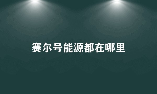 赛尔号能源都在哪里