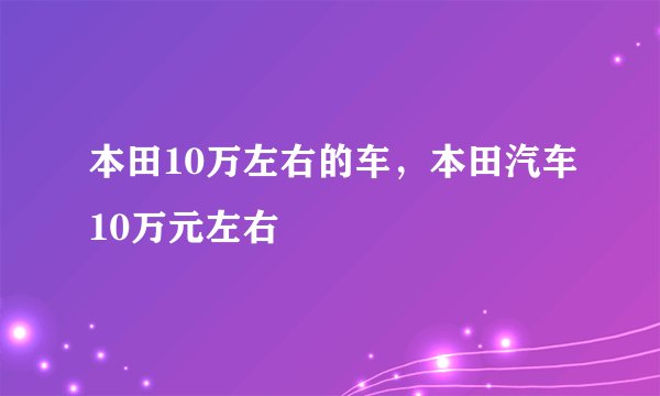 本田10万左右的车，本田汽车10万元左右