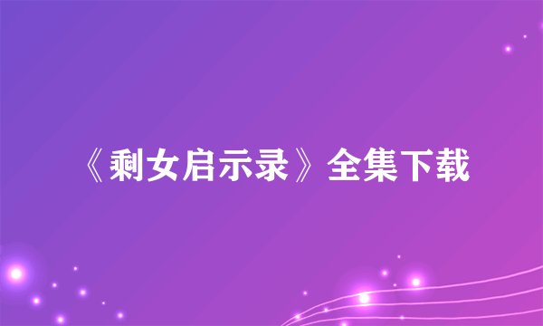 《剩女启示录》全集下载