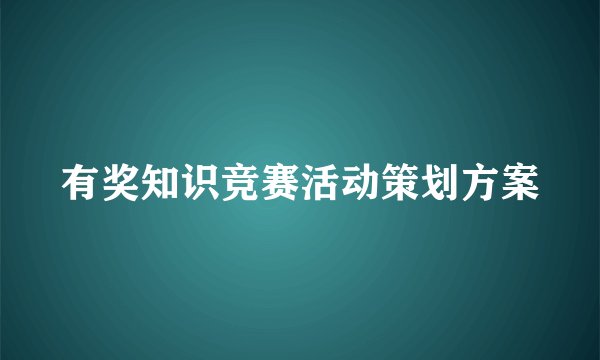 有奖知识竞赛活动策划方案
