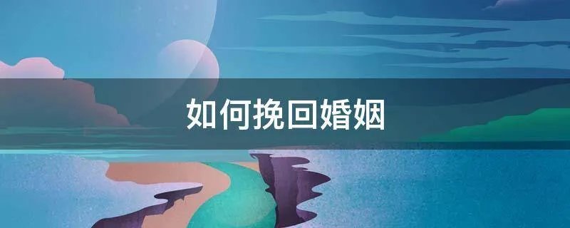 如何挽回婚姻