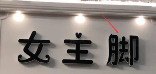 街头错别字的图片