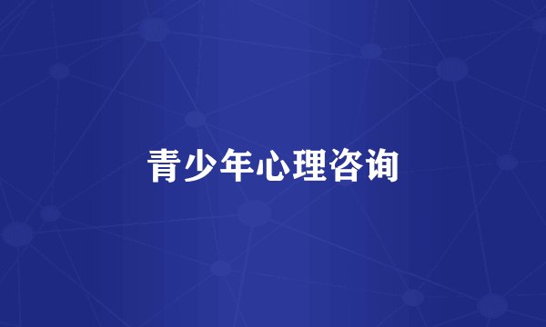 青少年心理咨询
