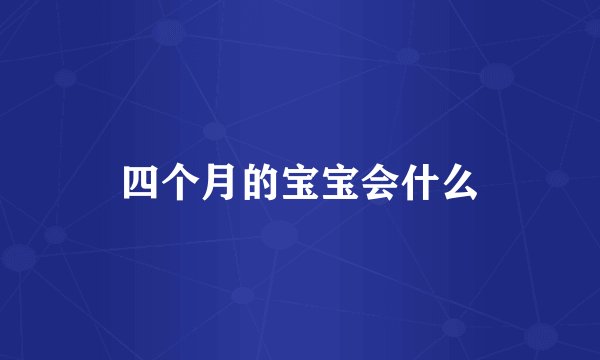 四个月的宝宝会什么