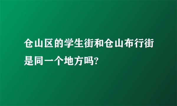 仓山区的学生街和仓山布行街是同一个地方吗?