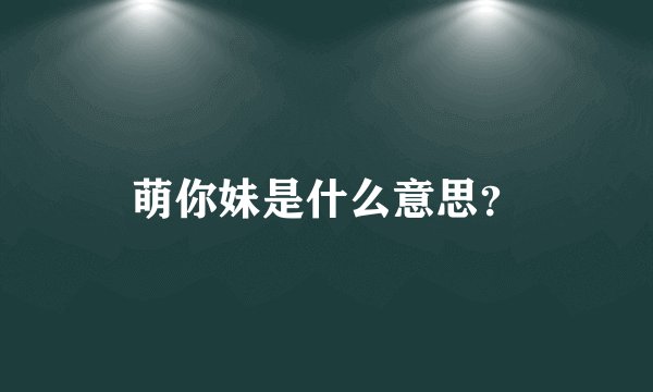 萌你妹是什么意思？