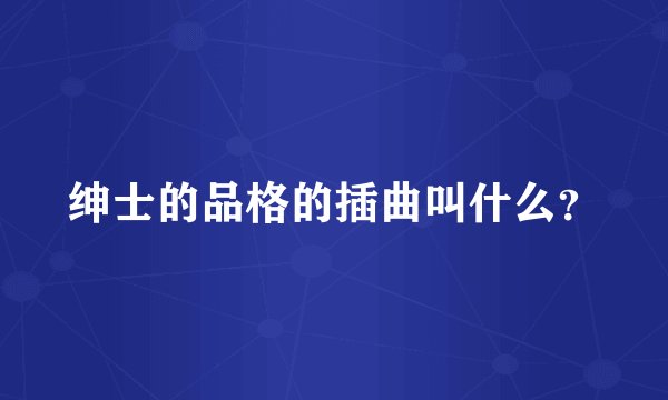 绅士的品格的插曲叫什么?