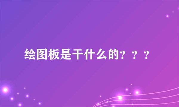 绘图板是干什么的???