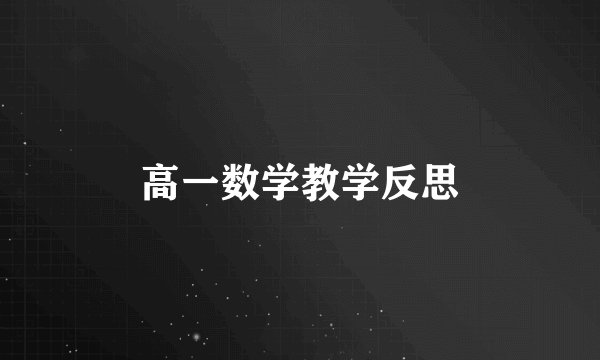 高一数学教学反思