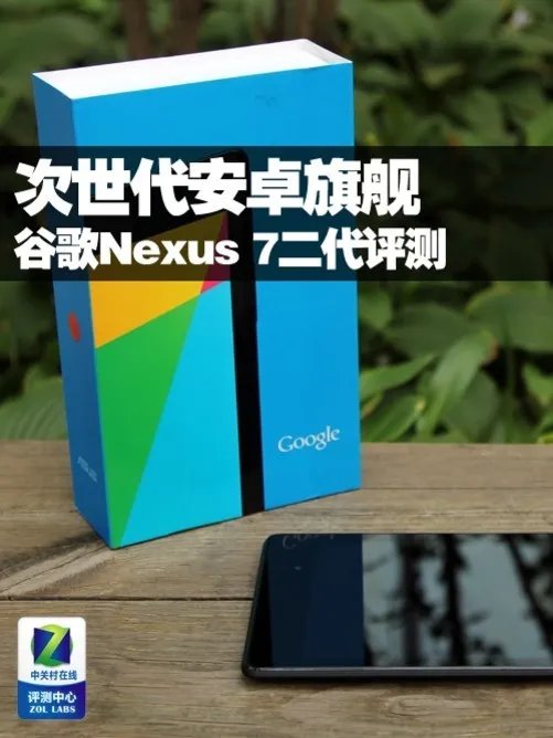 次世代安卓旗舰 谷歌Nexus 7二代评测
