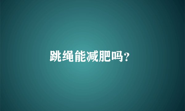 跳绳能减肥吗?