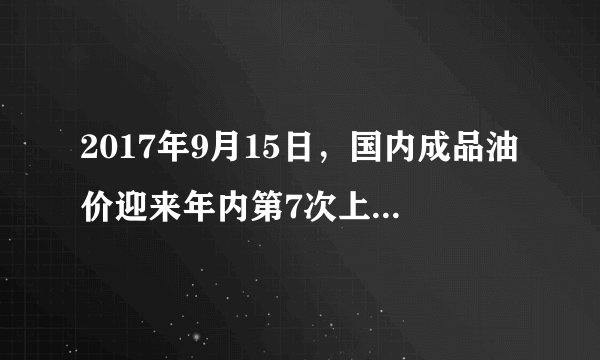 2017年9月15日，国内成品油价迎来年内第7次上调，其中盘锦的92号汽油上涨至5.86元/升。下列选项与材料中货币执行的职能相一致的是（　　）A.领工资 5000 元B. 用40元购买教辅书C. 付购房定金 2 万元D. 别克汽车售价 26.8 万