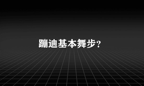 蹦迪基本舞步？