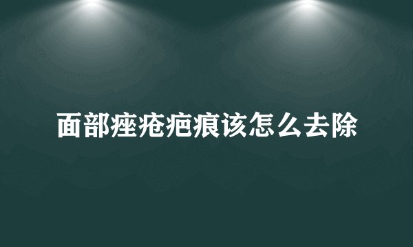 面部痤疮疤痕该怎么去除