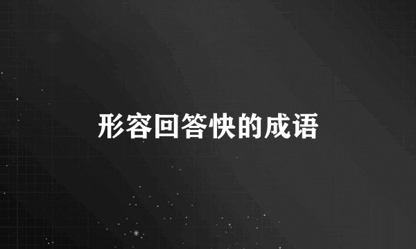 形容回答快的成语