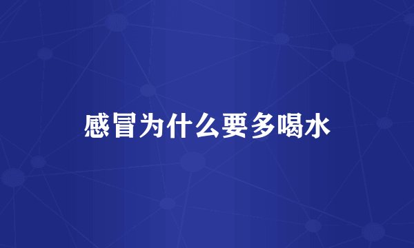 感冒为什么要多喝水
