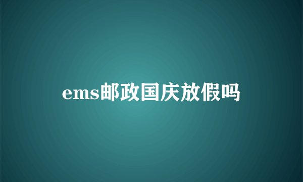 ems邮政国庆放假吗