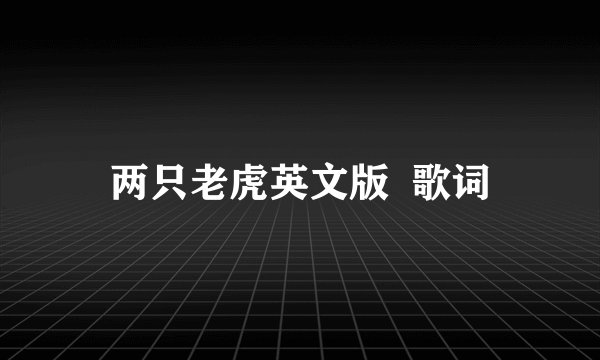 两只老虎英文版  歌词
