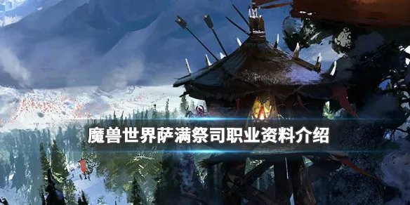 《魔兽世界》萨满祭司用哪个种族好？萨满祭司职业资料介绍