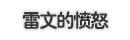 《艾尔之光》雷文职业介绍