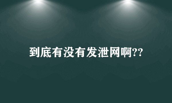 到底有没有发泄网啊??