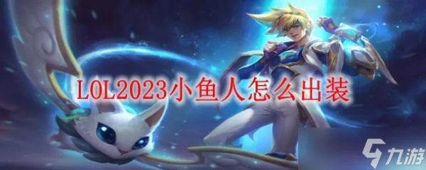 《LOL》2023小鱼人怎么出装