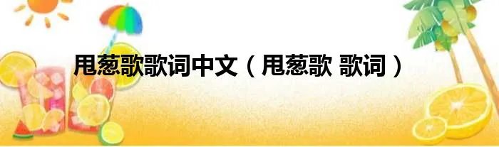 甩葱歌歌词中文(甩葱歌 歌词)