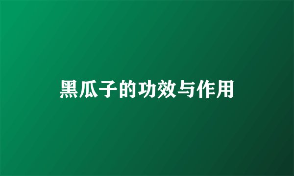 黑瓜子的功效与作用