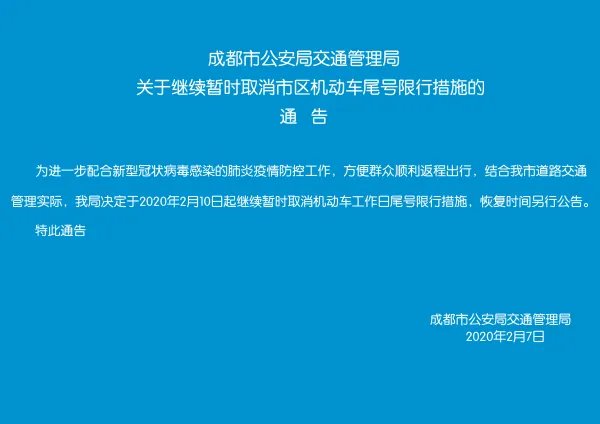成都限行时间新规2020年3月